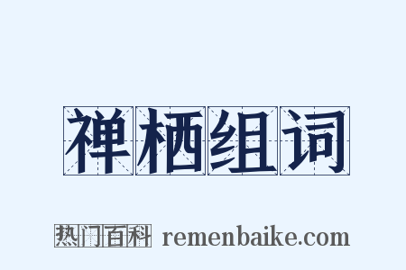 禅栖组词是什么意思的图片